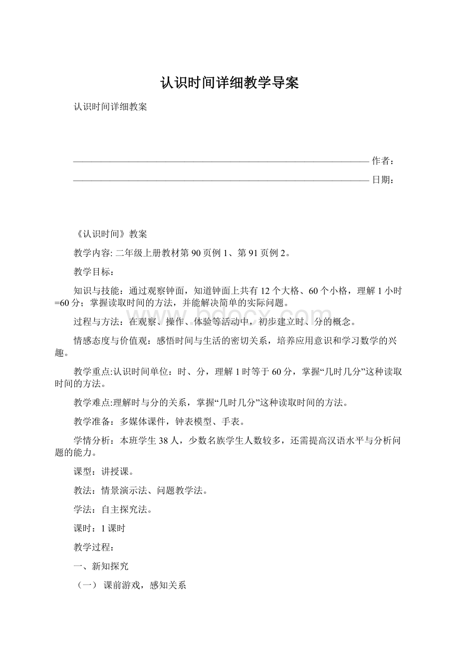 认识时间详细教学导案Word文档下载推荐.docx