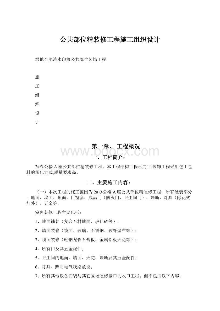 公共部位精装修工程施工组织设计.docx_第1页