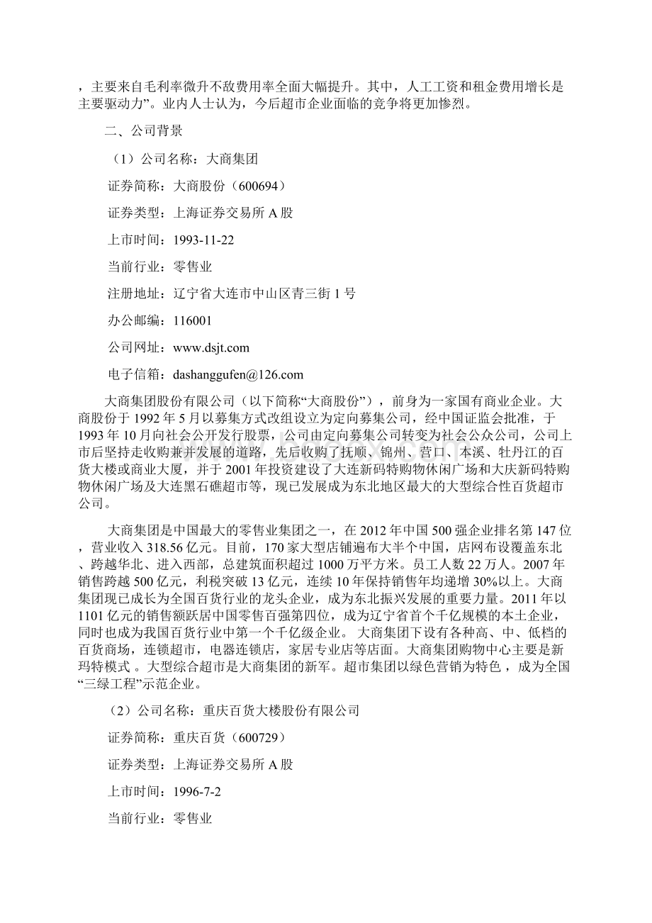 大商集团和重庆百货财务分析.docx_第2页