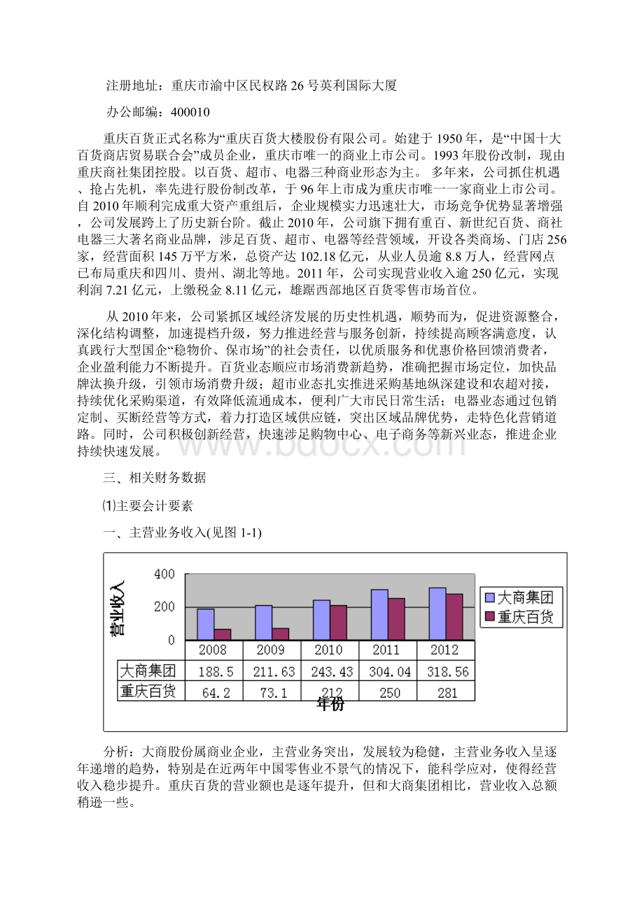 大商集团和重庆百货财务分析.docx_第3页