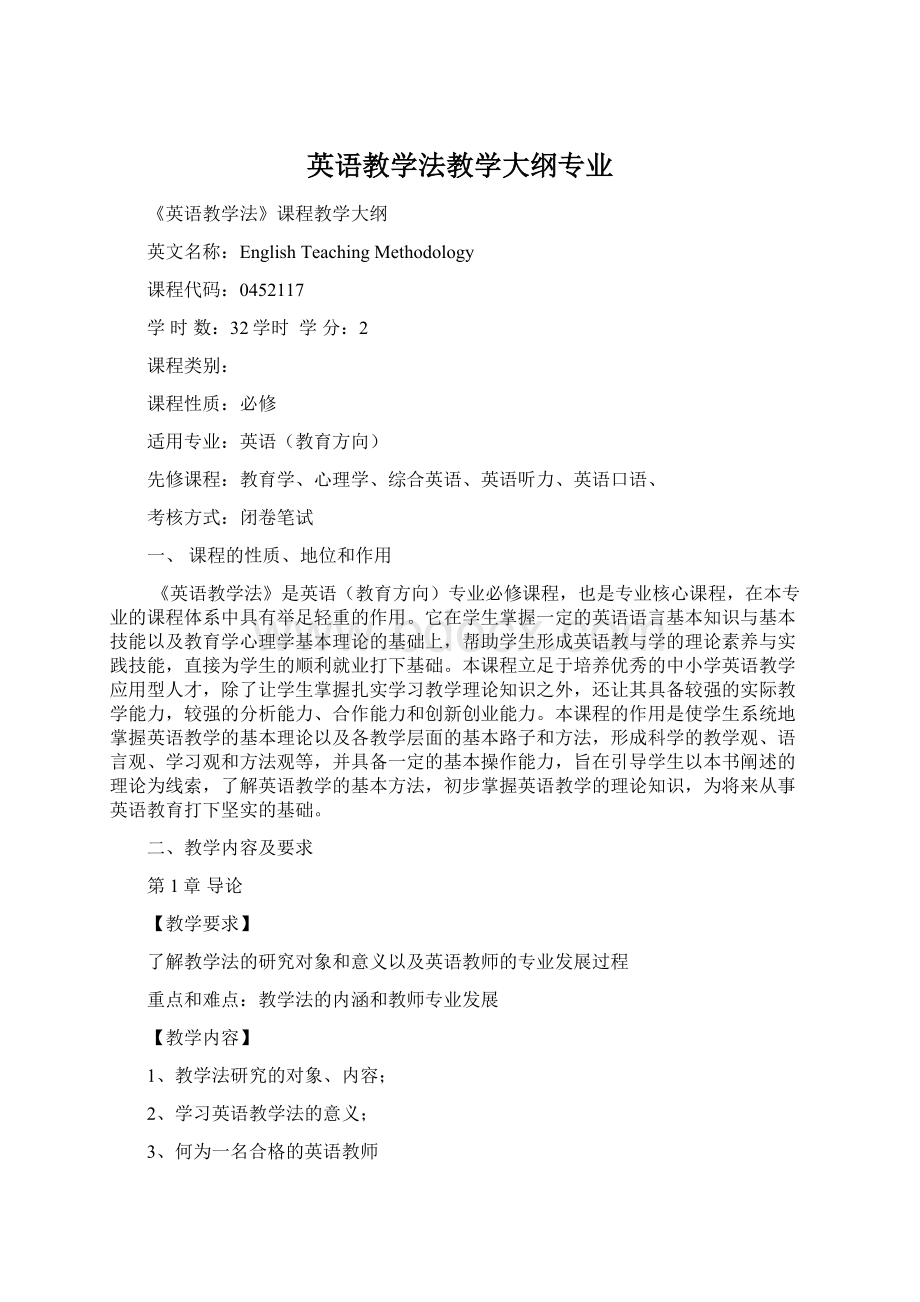 英语教学法教学大纲专业Word格式.docx