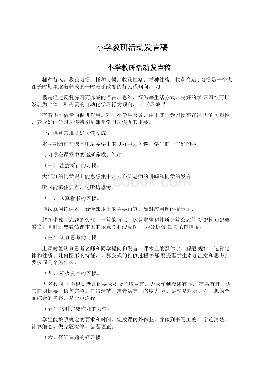 小学教研活动发言稿.docx_第1页