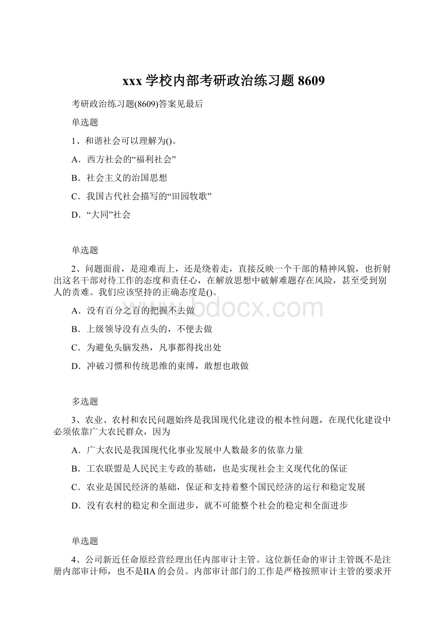 xxx学校内部考研政治练习题8609Word文件下载.docx