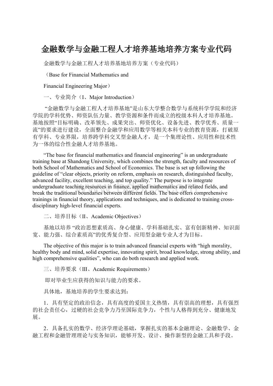 金融数学与金融工程人才培养基地培养方案专业代码Word文档格式.docx