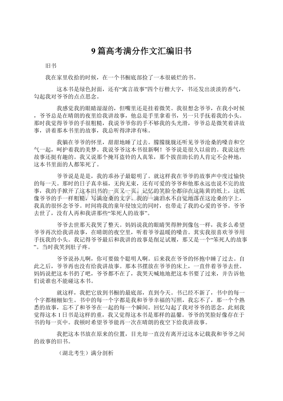 9篇高考满分作文汇编旧书文档格式.docx_第1页