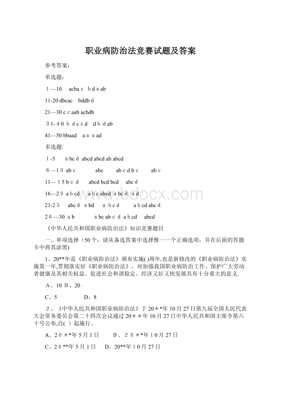 职业病防治法竞赛试题及答案.docx_第1页