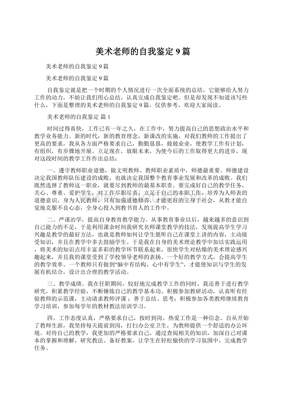 美术老师的自我鉴定9篇文档格式.docx