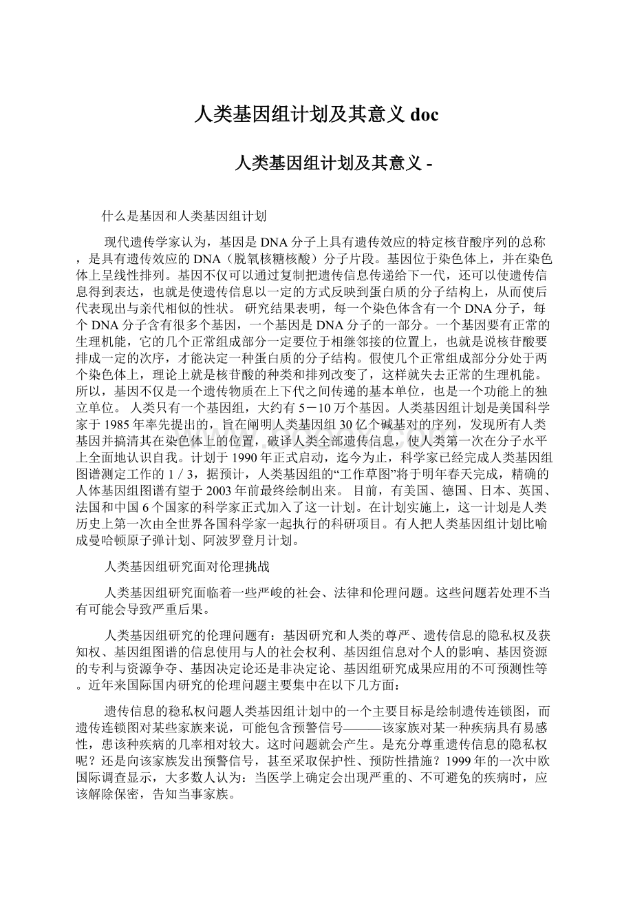 人类基因组计划及其意义docWord文档格式.docx