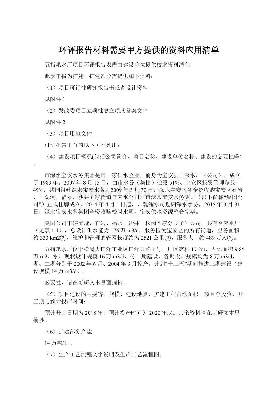 环评报告材料需要甲方提供的资料应用清单Word文档格式.docx_第1页