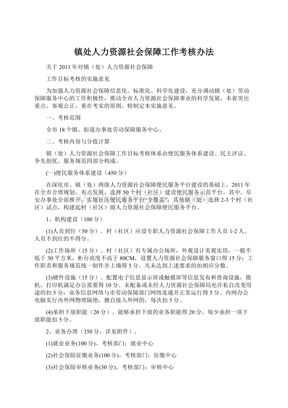 镇处人力资源社会保障工作考核办法.docx_第1页