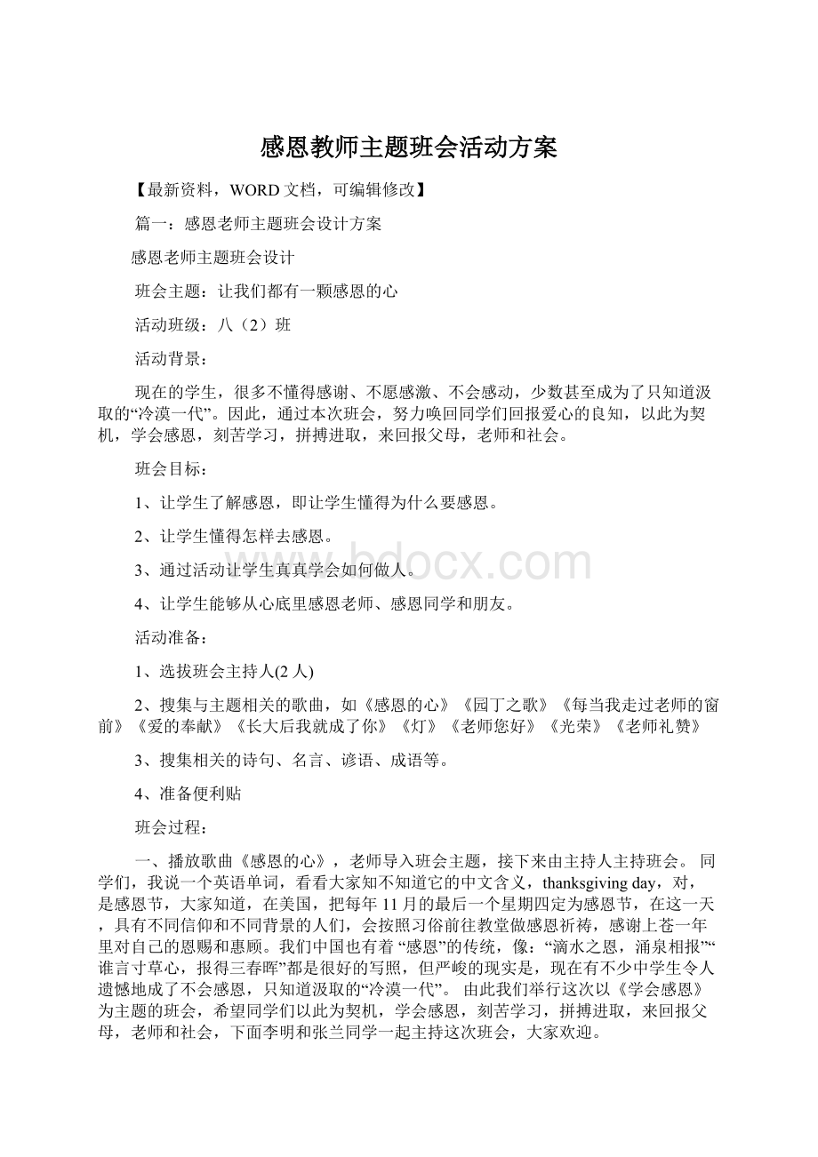 感恩教师主题班会活动方案.docx_第1页