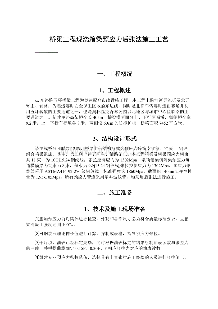 桥梁工程现浇箱梁预应力后张法施工工艺Word文档下载推荐.docx