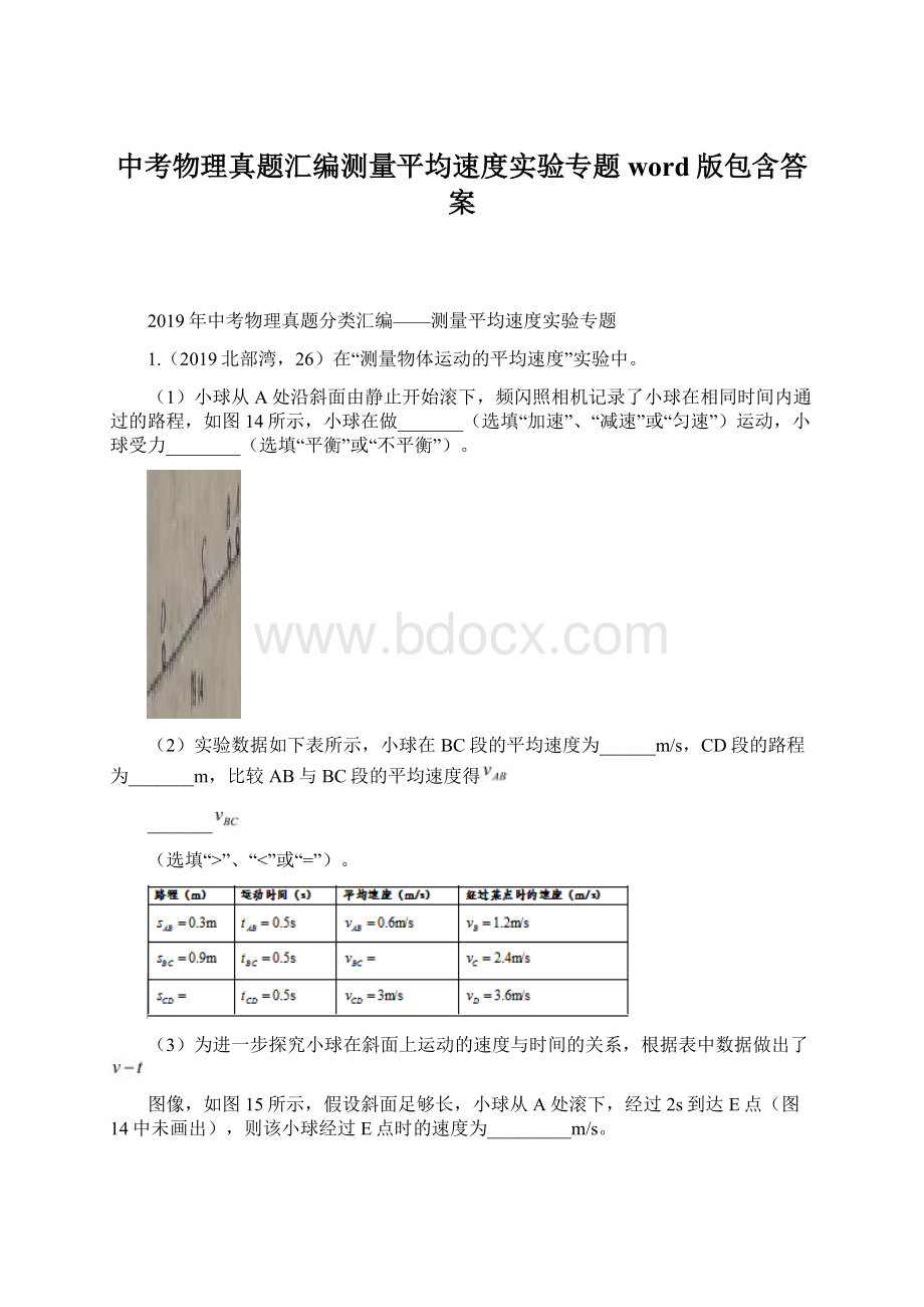 中考物理真题汇编测量平均速度实验专题word版包含答案Word文档下载推荐.docx_第1页