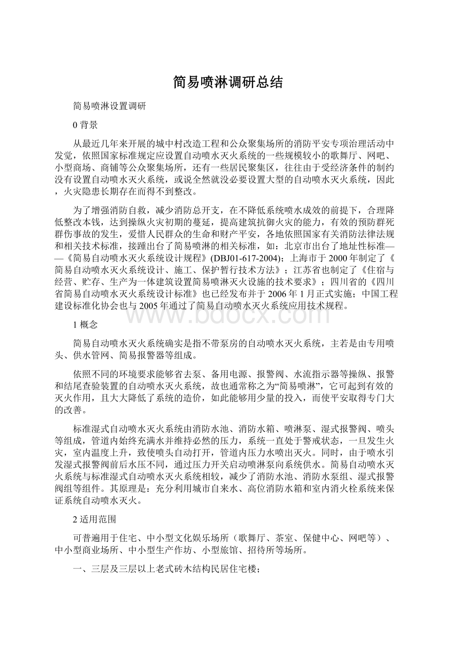 简易喷淋调研总结.docx_第1页