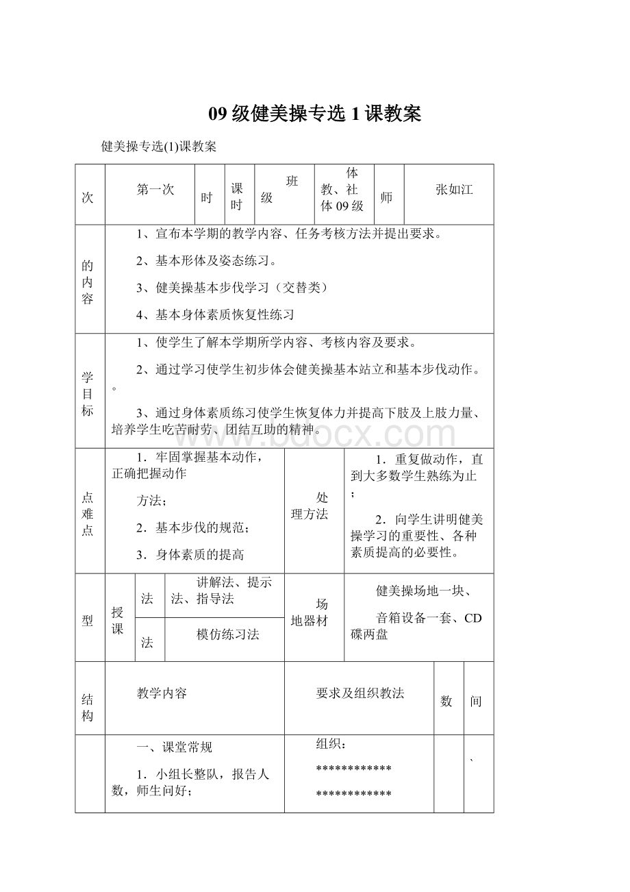 09级健美操专选1课教案.docx