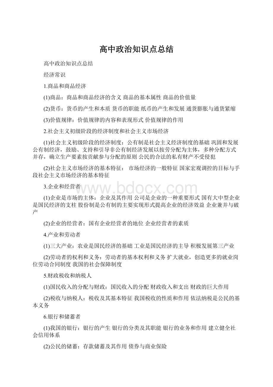 高中政治知识点总结Word下载.docx