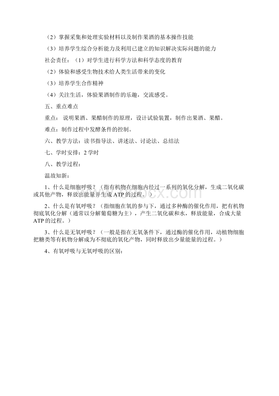 课题1《果酒和果醋的制作》教学案Word格式文档下载.docx_第2页