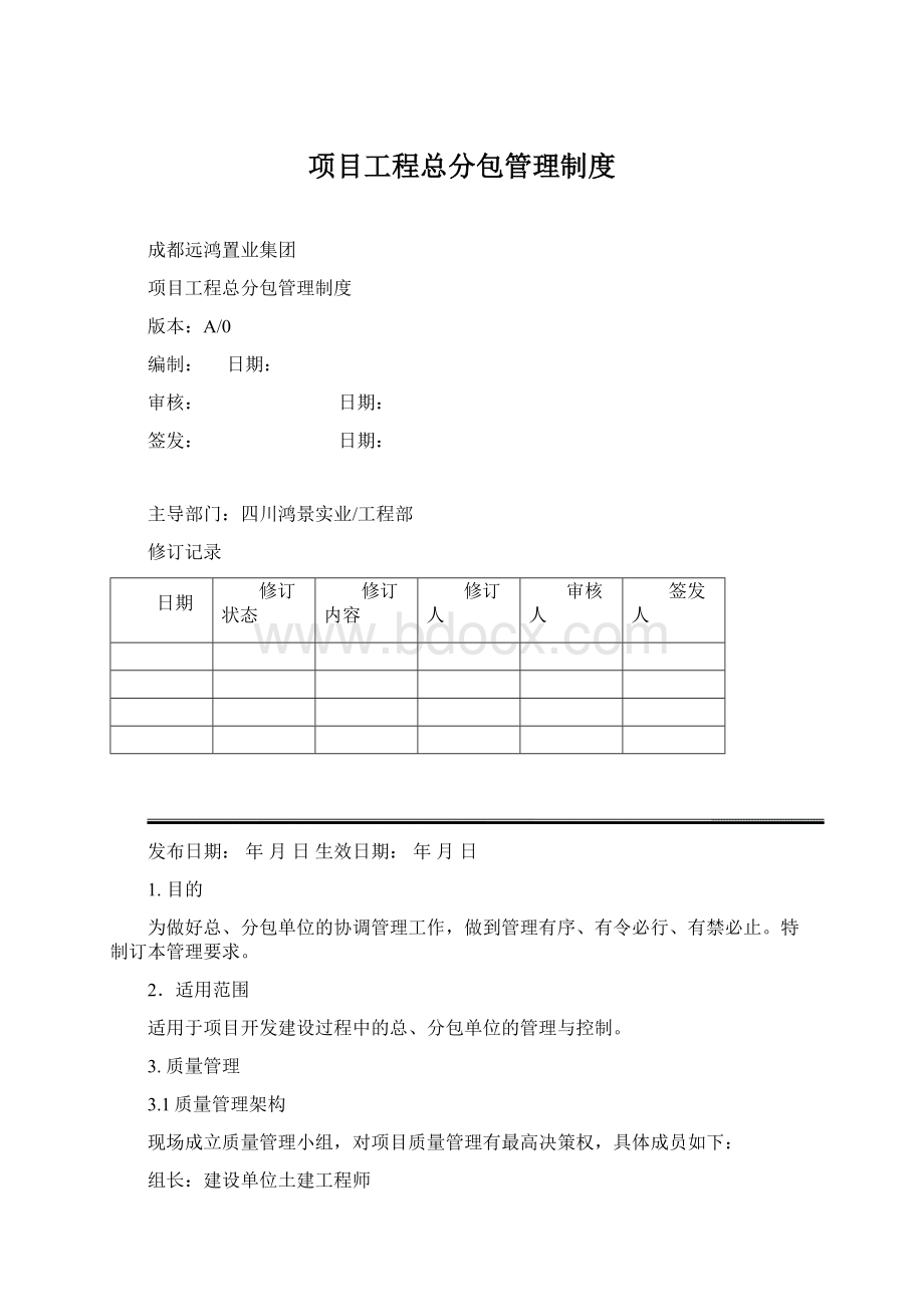 项目工程总分包管理制度文档格式.docx