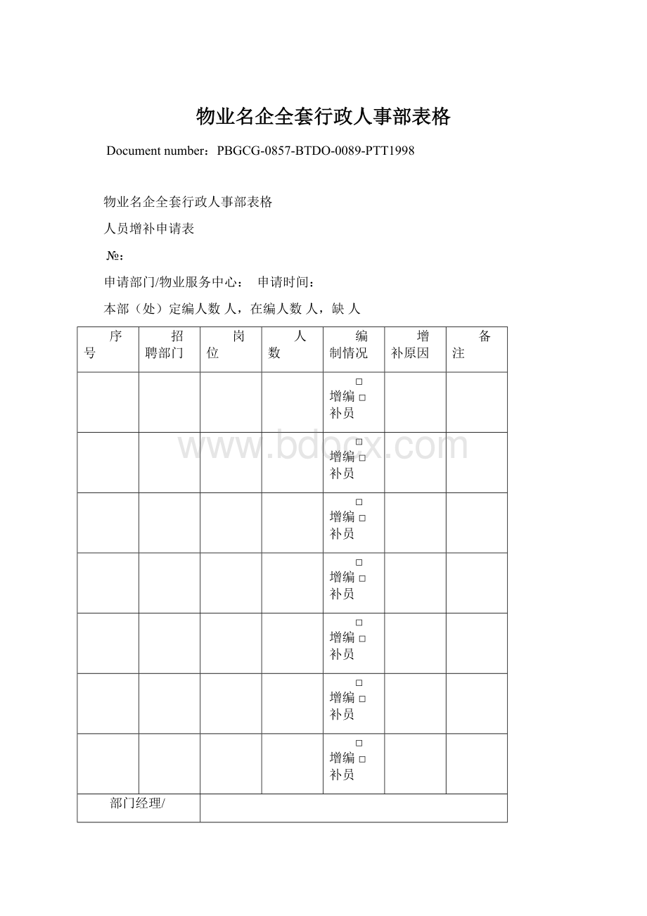 物业名企全套行政人事部表格.docx_第1页