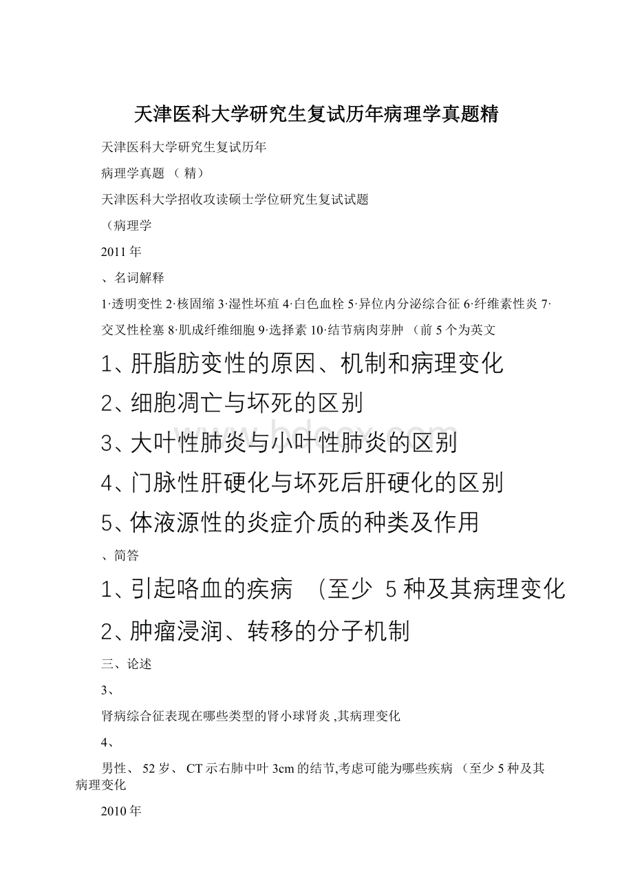 天津医科大学研究生复试历年病理学真题精Word文件下载.docx