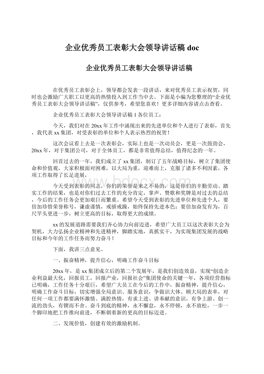 企业优秀员工表彰大会领导讲话稿doc.docx