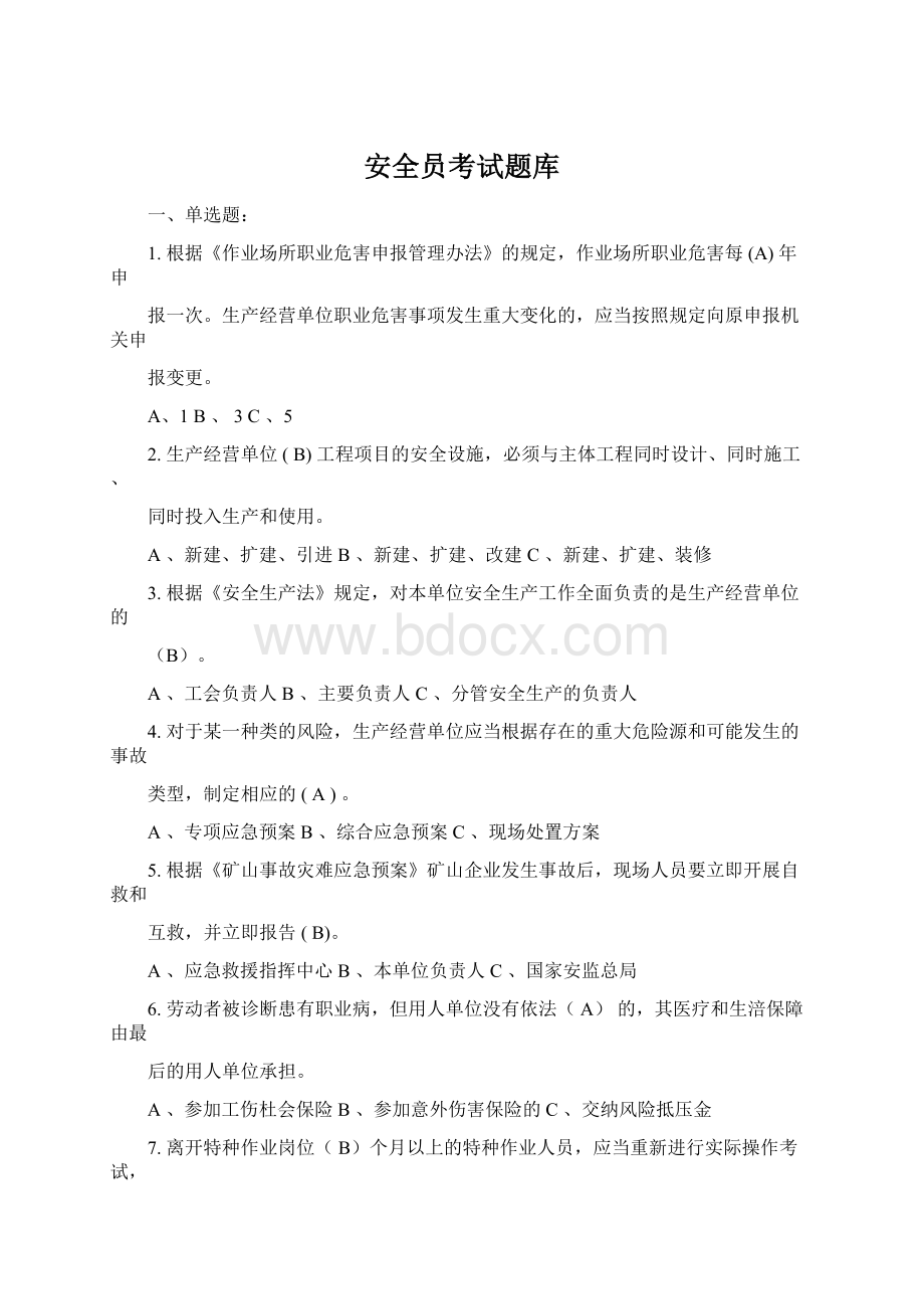 安全员考试题库Word文件下载.docx_第1页