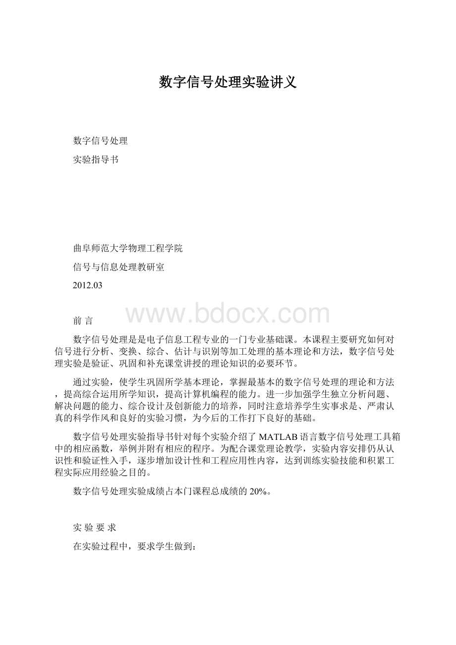 数字信号处理实验讲义Word文档下载推荐.docx_第1页