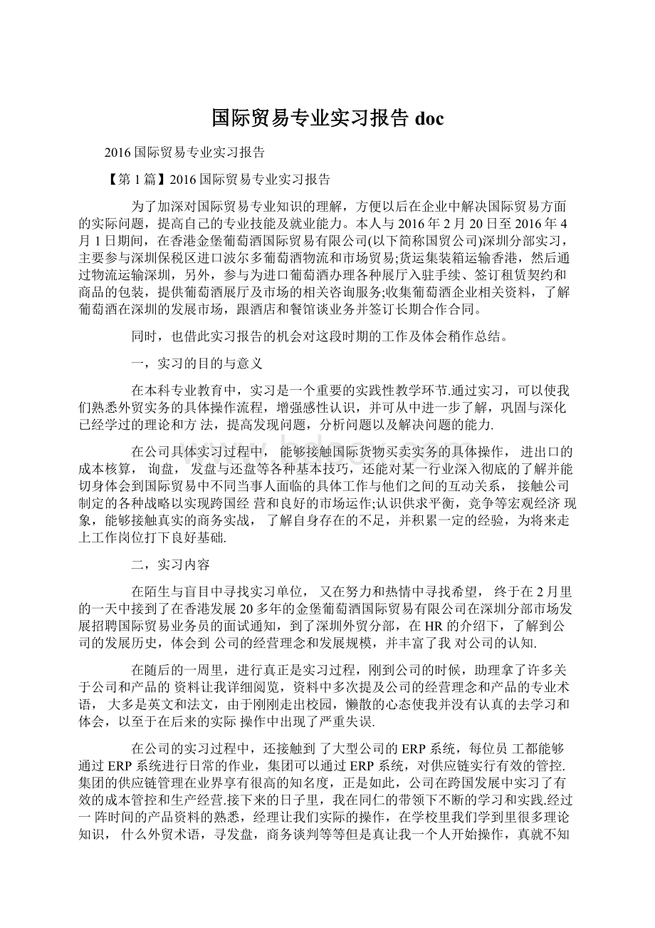 国际贸易专业实习报告docWord文档格式.docx_第1页