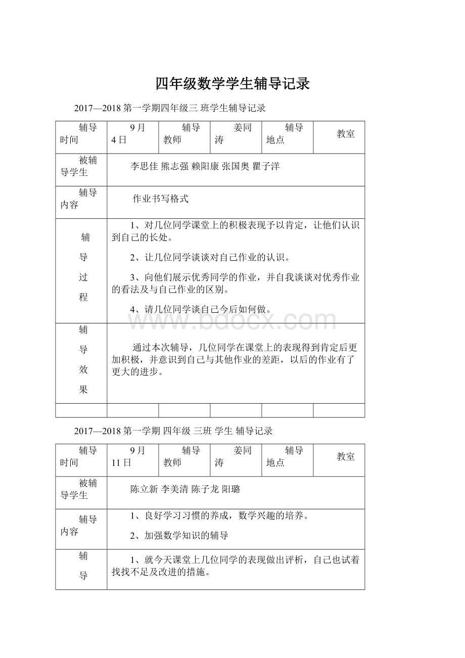 四年级数学学生辅导记录.docx