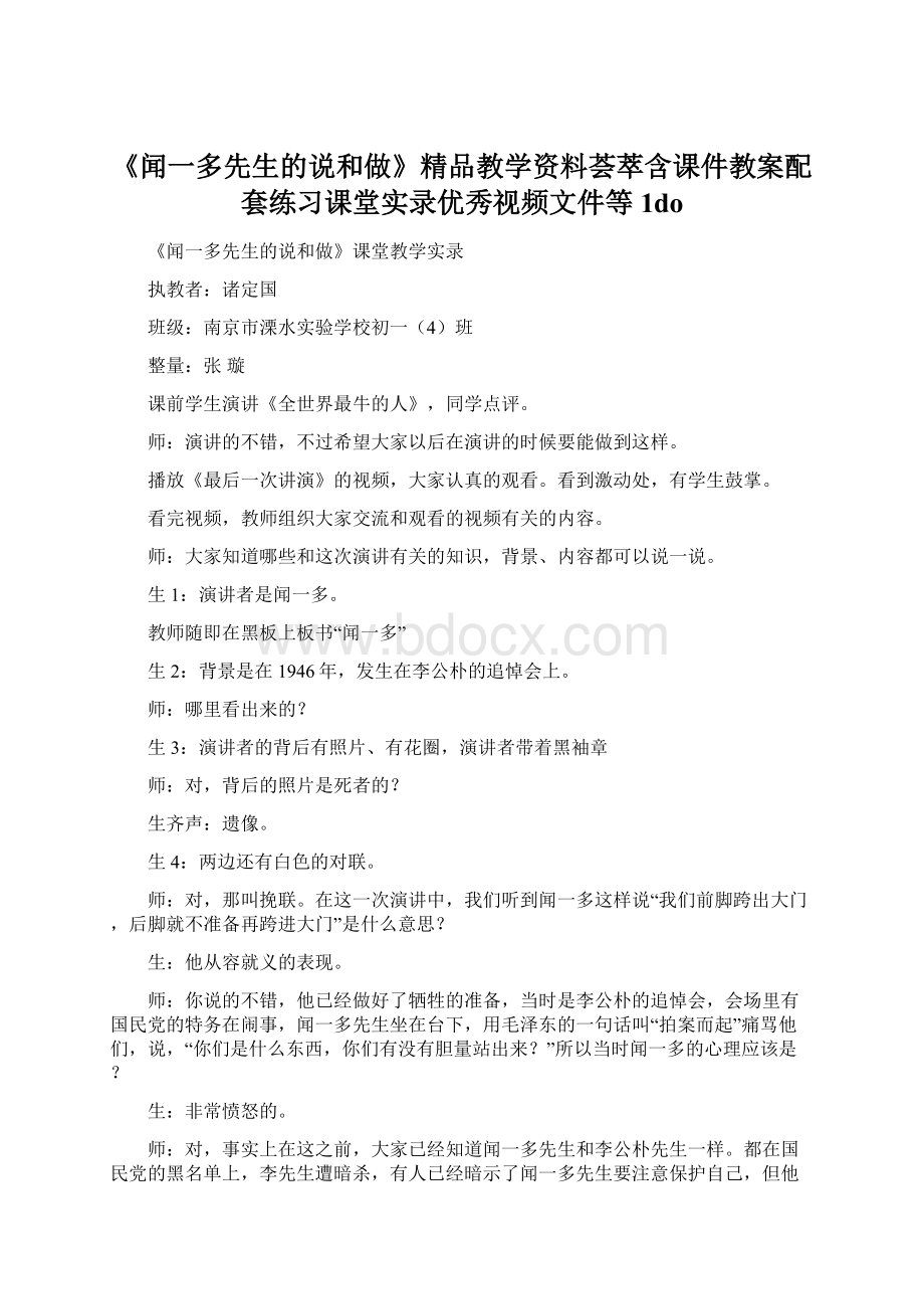 《闻一多先生的说和做》精品教学资料荟萃含课件教案配套练习课堂实录优秀视频文件等1do.docx