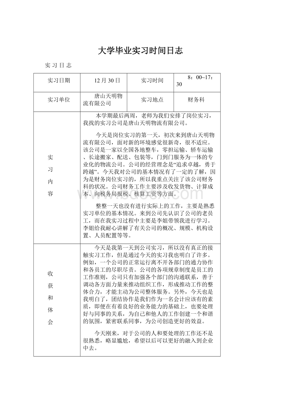 大学毕业实习时间日志Word文档下载推荐.docx