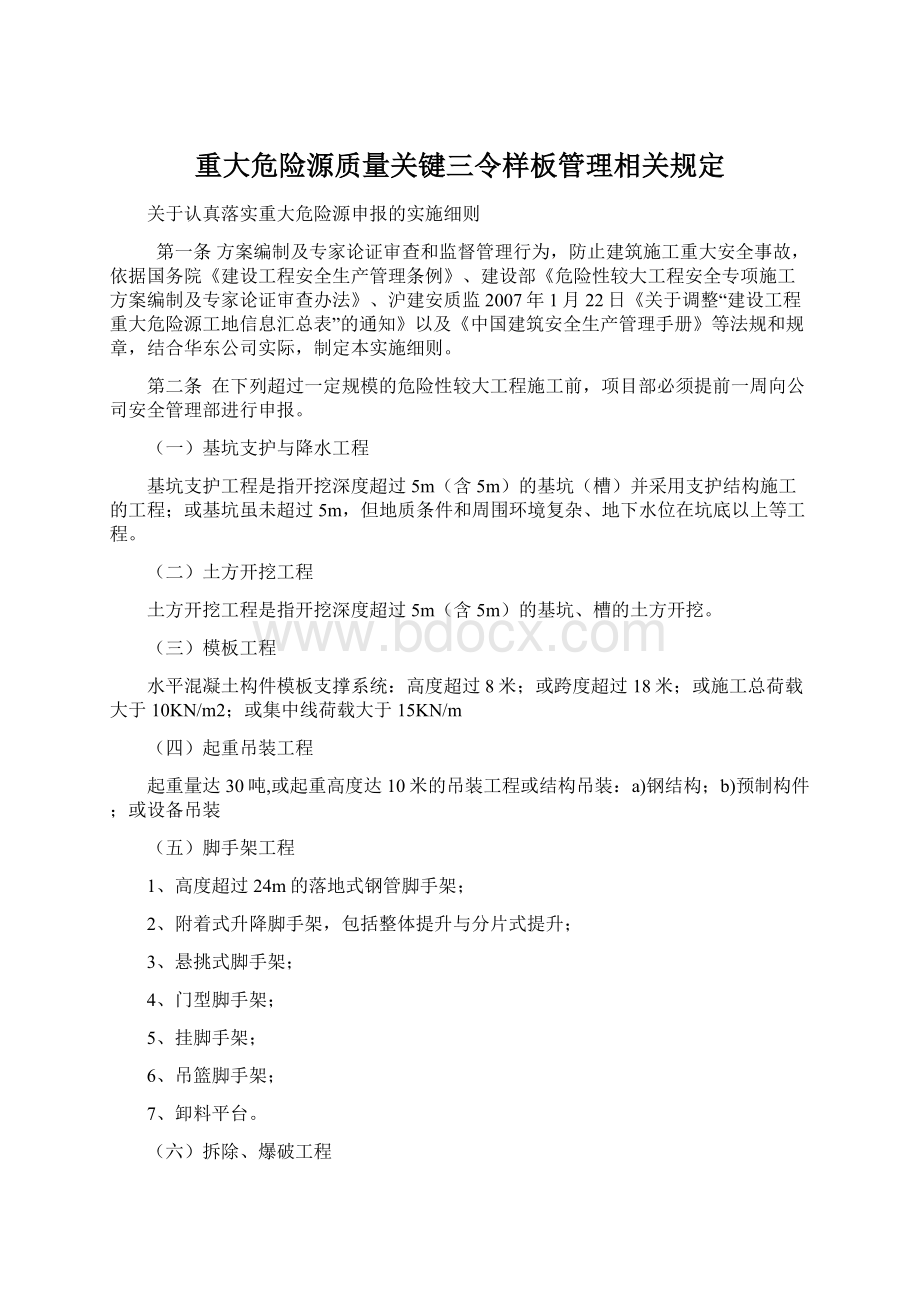 重大危险源质量关键三令样板管理相关规定.docx