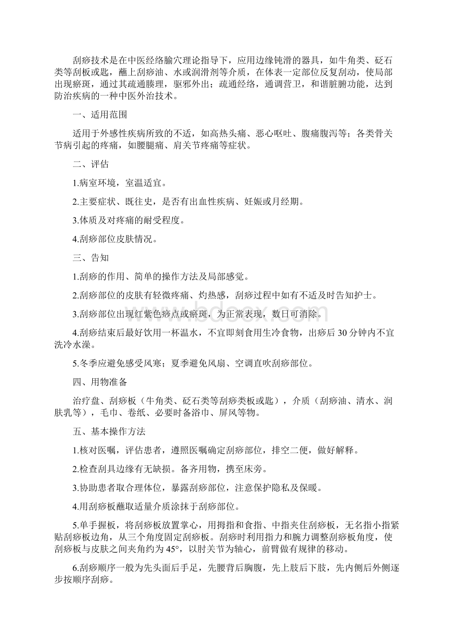 护理人员中医技术使用手册Word格式.docx_第2页