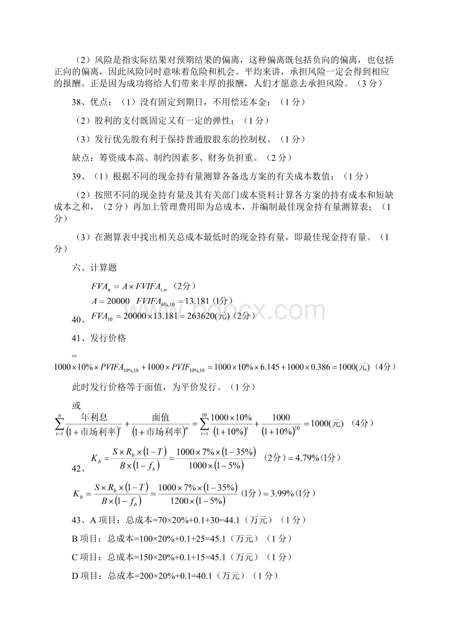 08年14年物流财务管理真题答案.docx_第2页