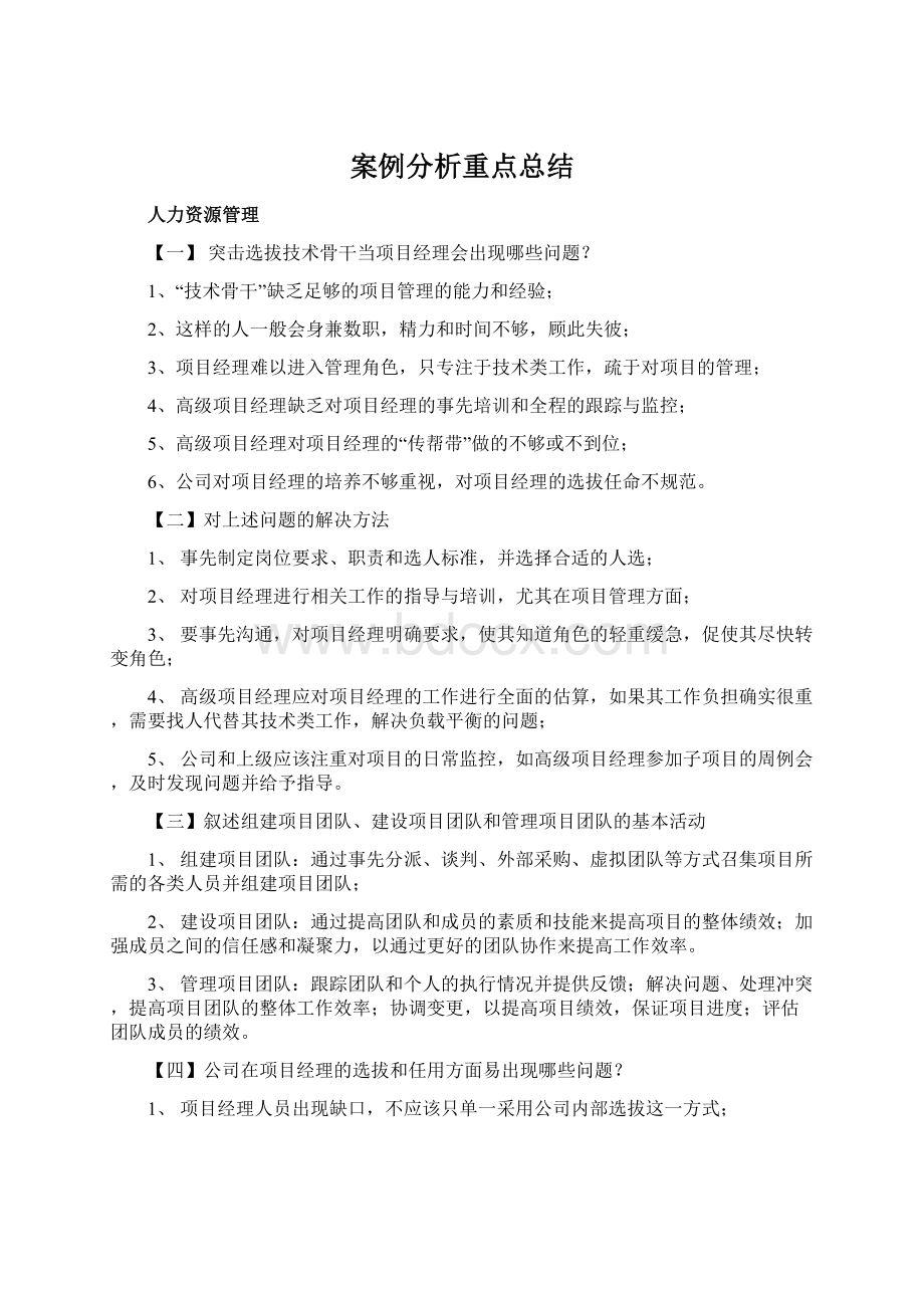 案例分析重点总结Word文件下载.docx