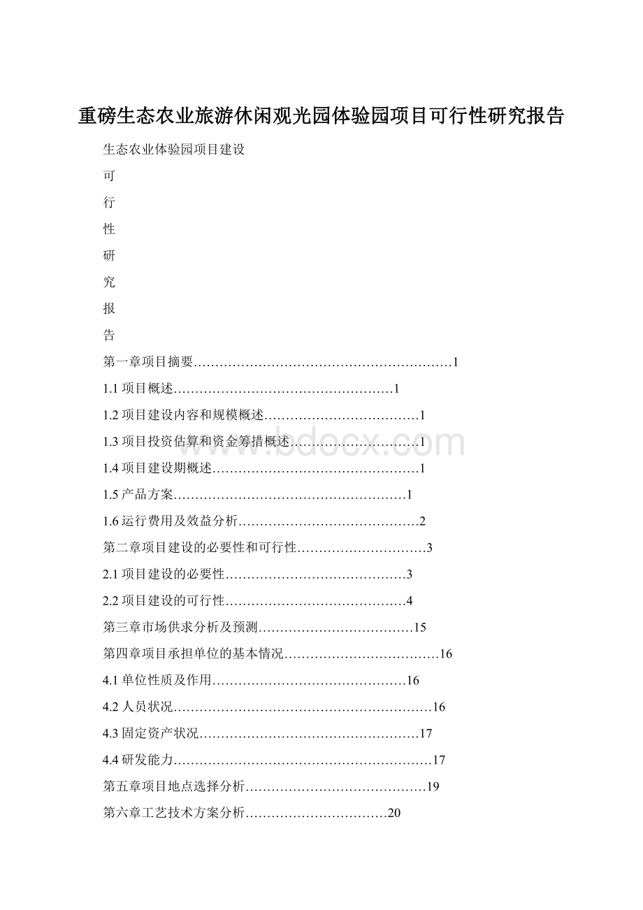 重磅生态农业旅游休闲观光园体验园项目可行性研究报告.docx