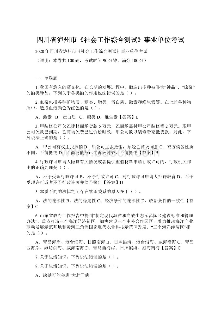 四川省泸州市《社会工作综合测试》事业单位考试文档格式.docx_第1页
