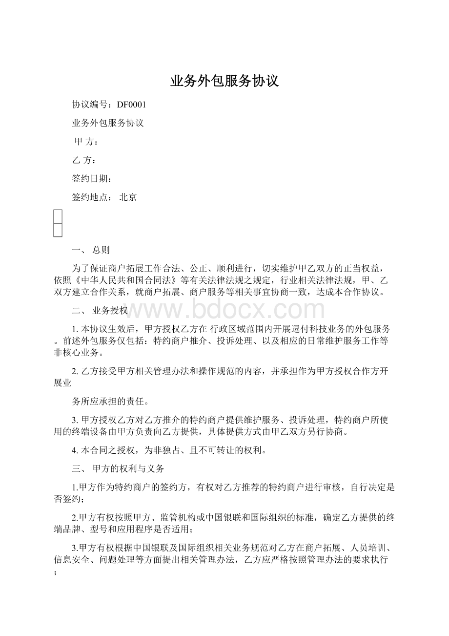 业务外包服务协议文档格式.docx_第1页