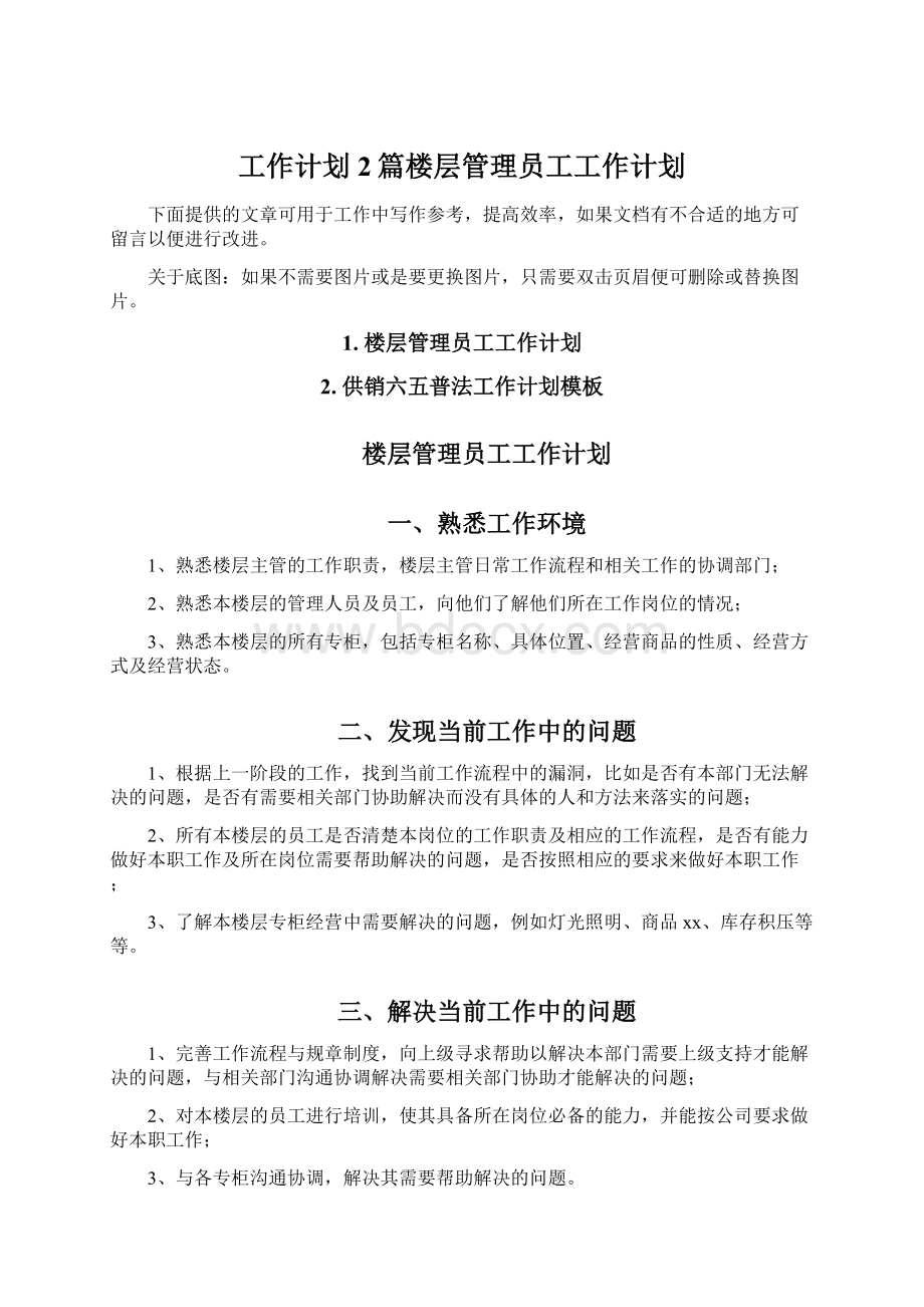 工作计划2篇楼层管理员工工作计划.docx_第1页