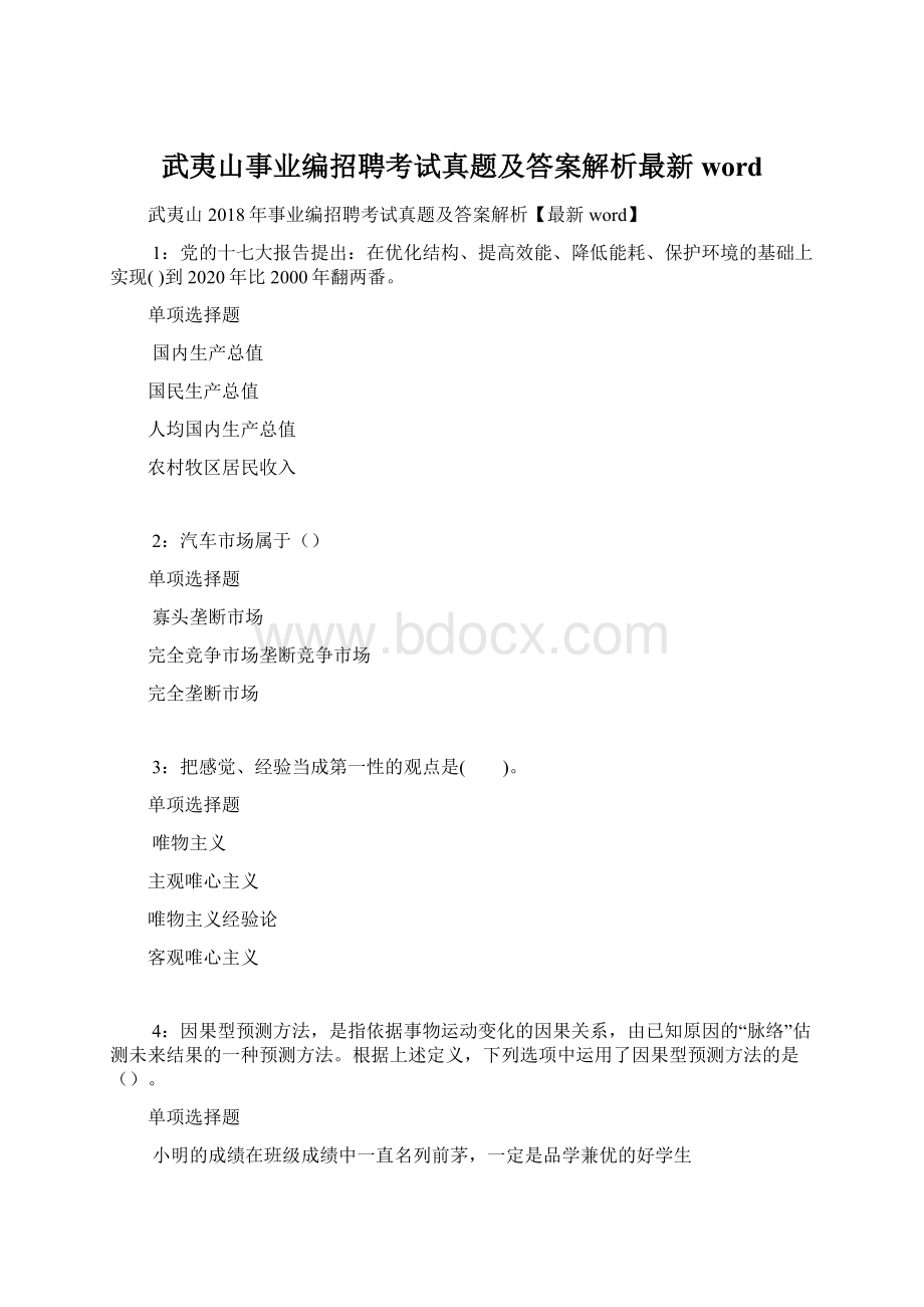 武夷山事业编招聘考试真题及答案解析最新word文档格式.docx