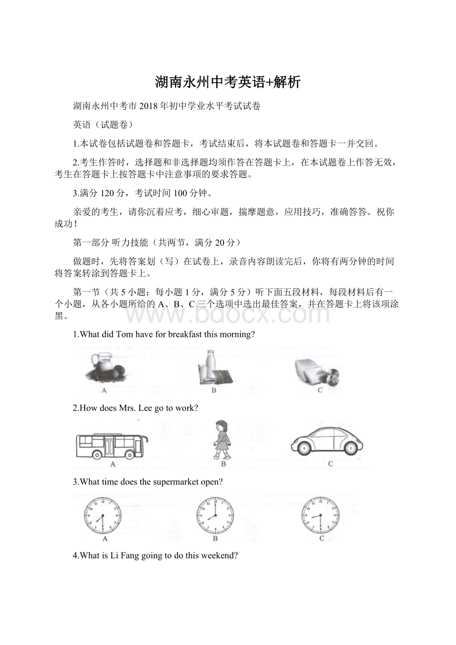 湖南永州中考英语+解析.docx_第1页