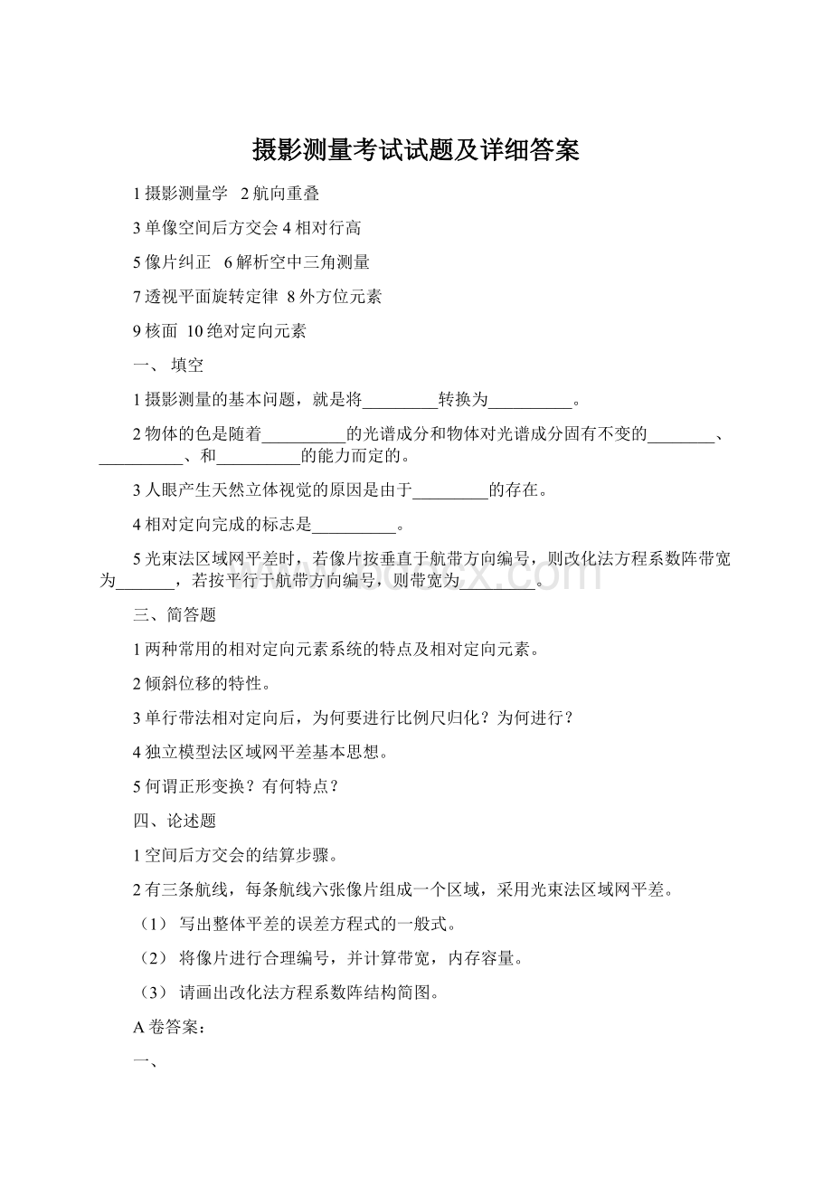 摄影测量考试试题及详细答案Word文档下载推荐.docx_第1页