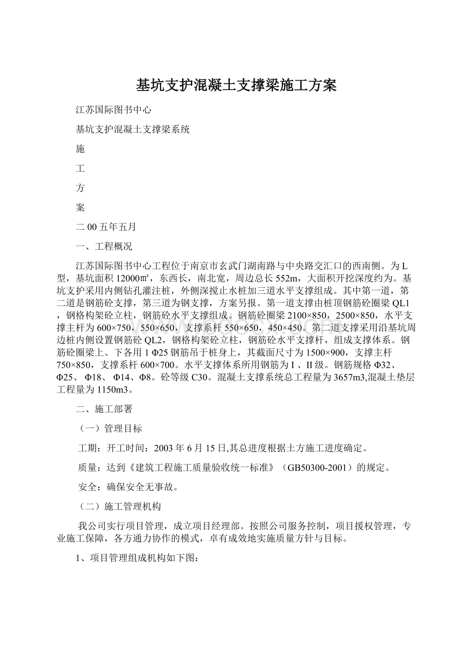 基坑支护混凝土支撑梁施工方案文档格式.docx_第1页