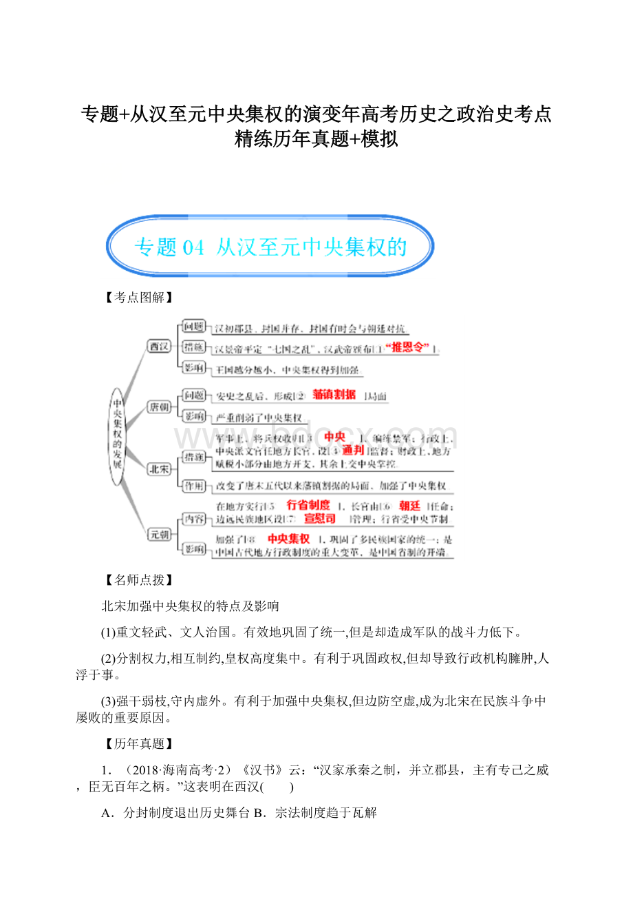 专题+从汉至元中央集权的演变年高考历史之政治史考点精练历年真题+模拟.docx