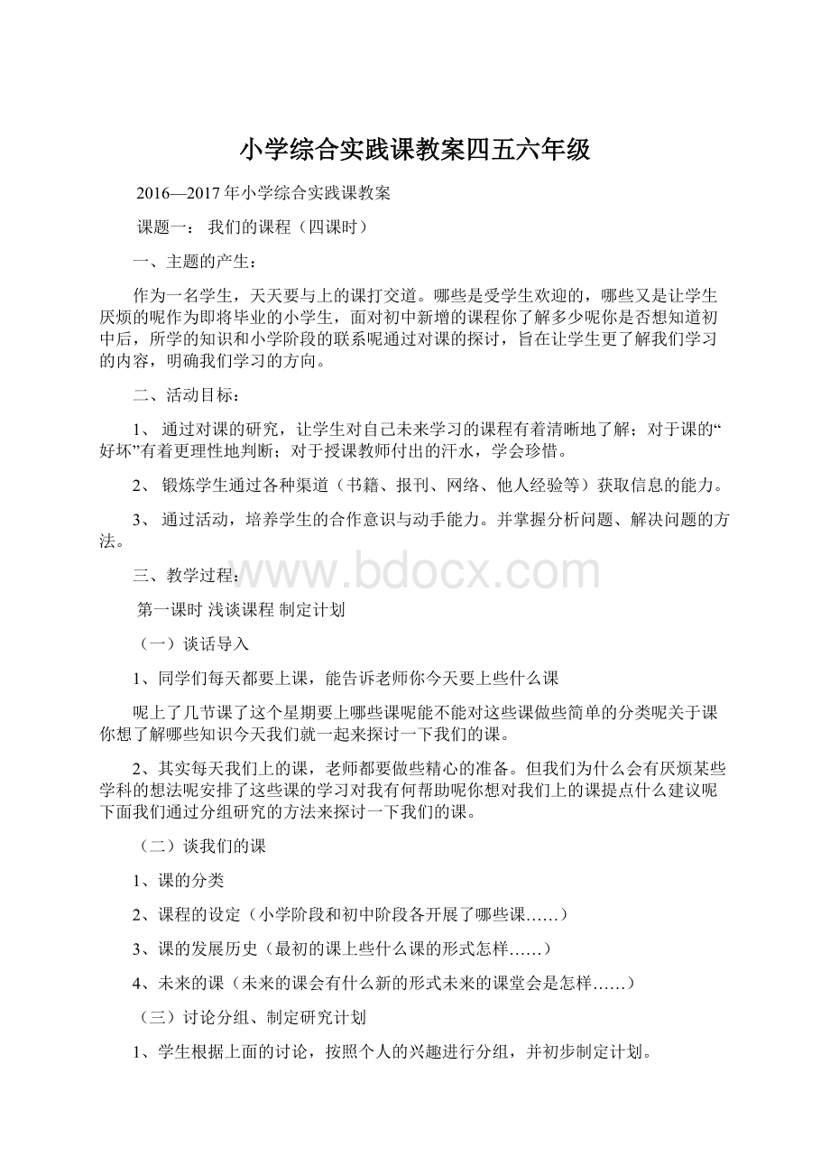 小学综合实践课教案四五六年级.docx_第1页