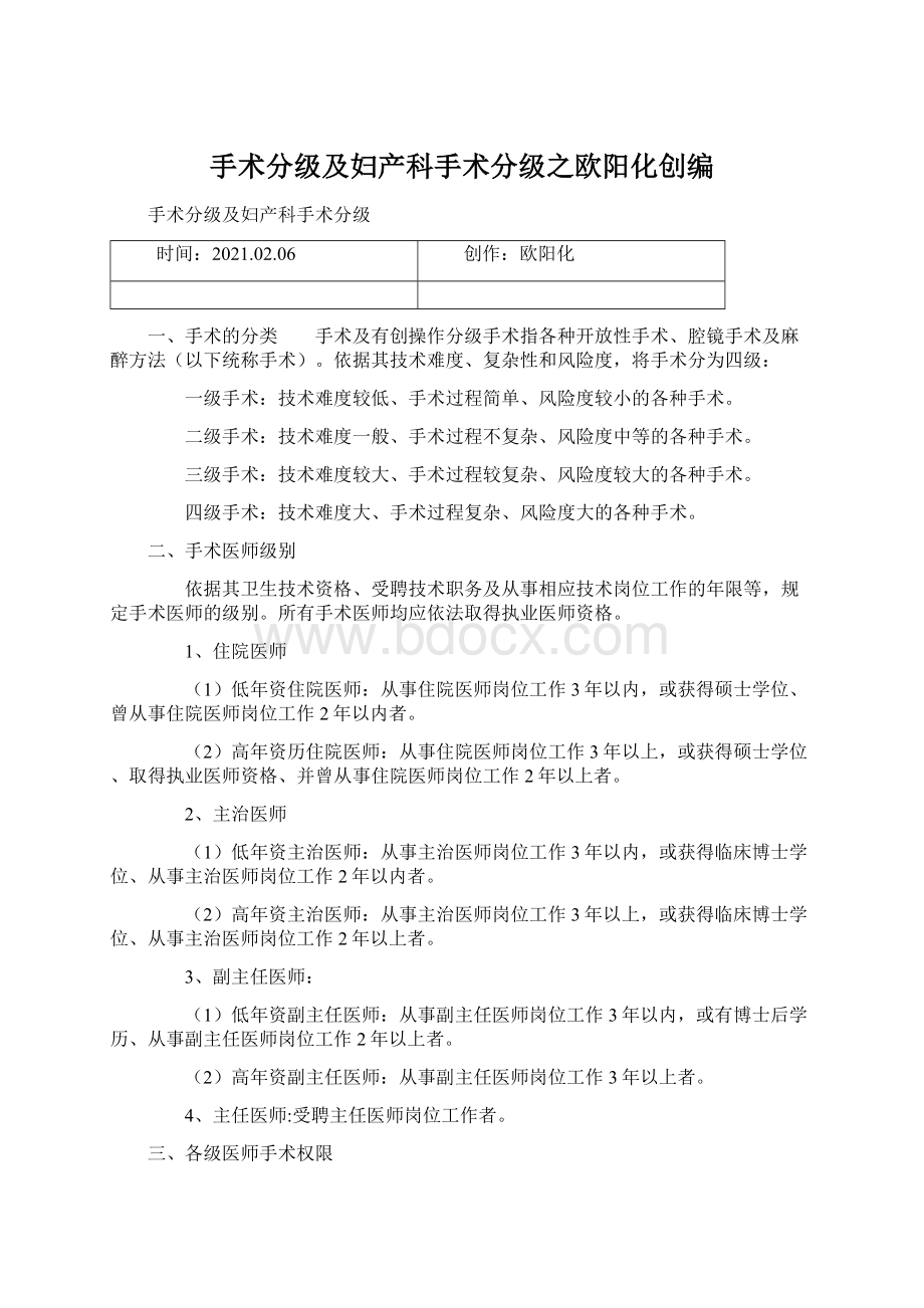 手术分级及妇产科手术分级之欧阳化创编Word文档下载推荐.docx