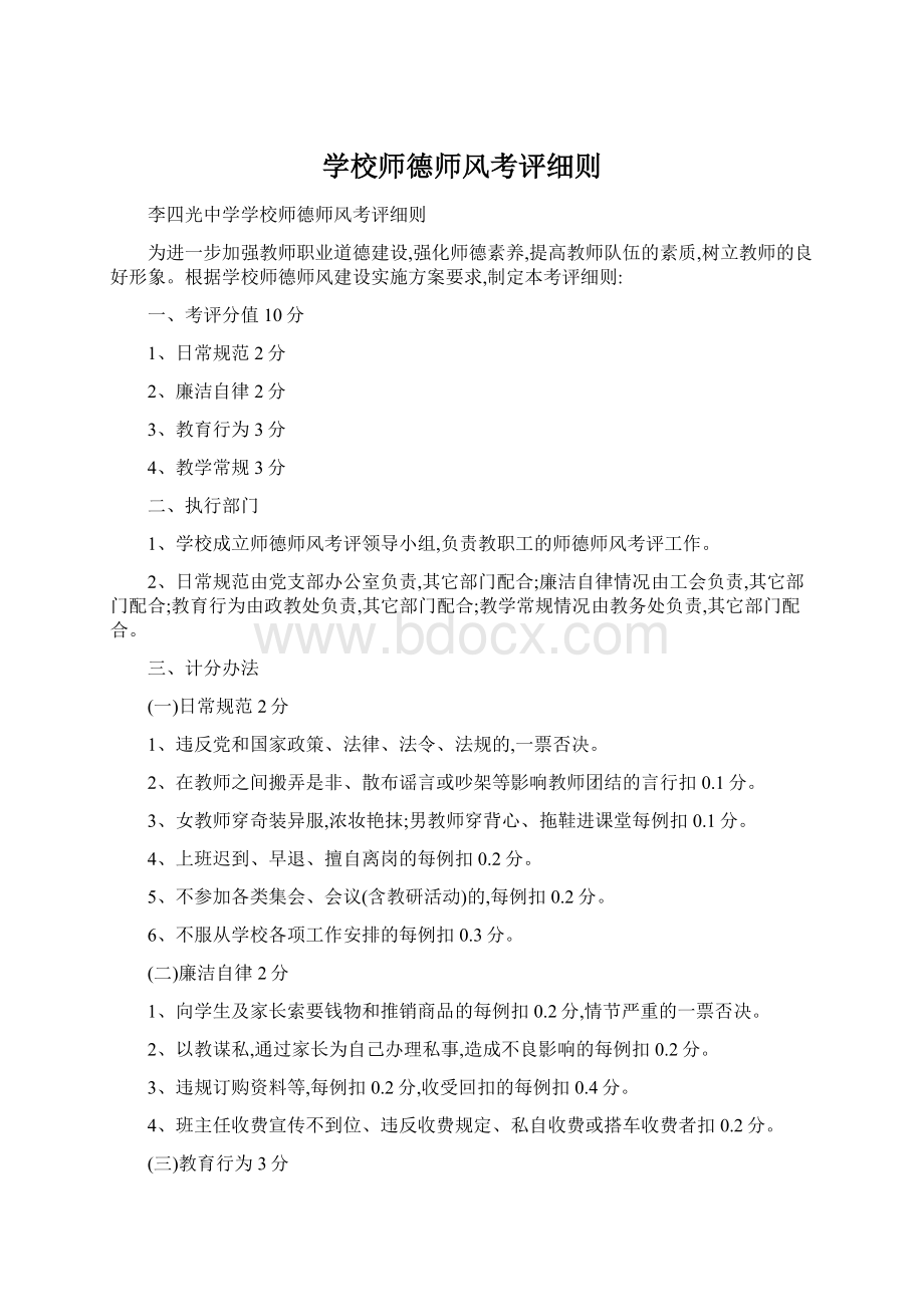 学校师德师风考评细则Word格式.docx