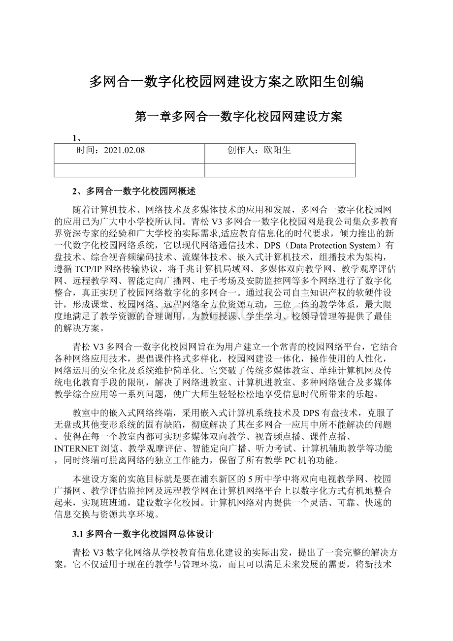 多网合一数字化校园网建设方案之欧阳生创编.docx_第1页