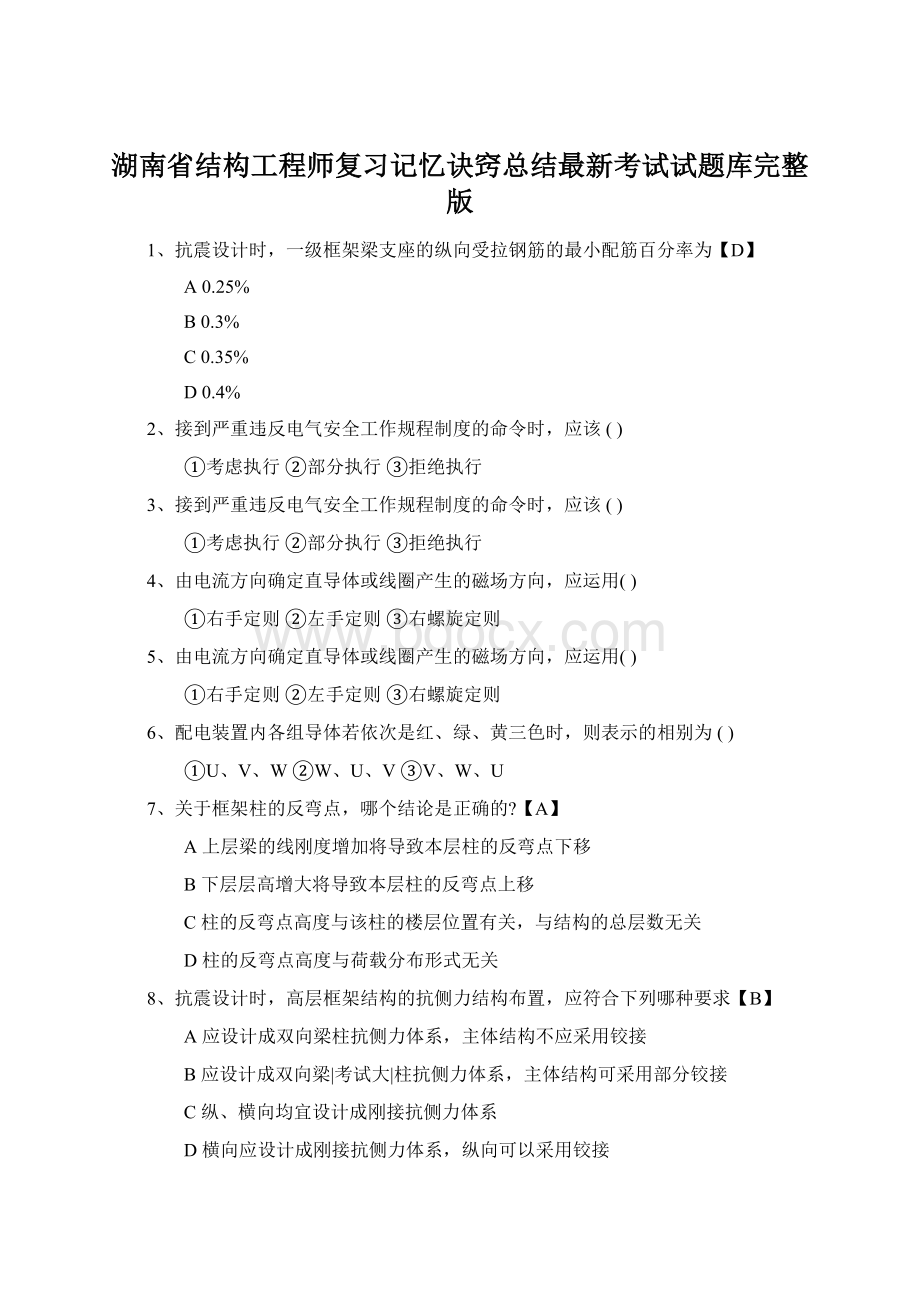 湖南省结构工程师复习记忆诀窍总结最新考试试题库完整版Word格式文档下载.docx