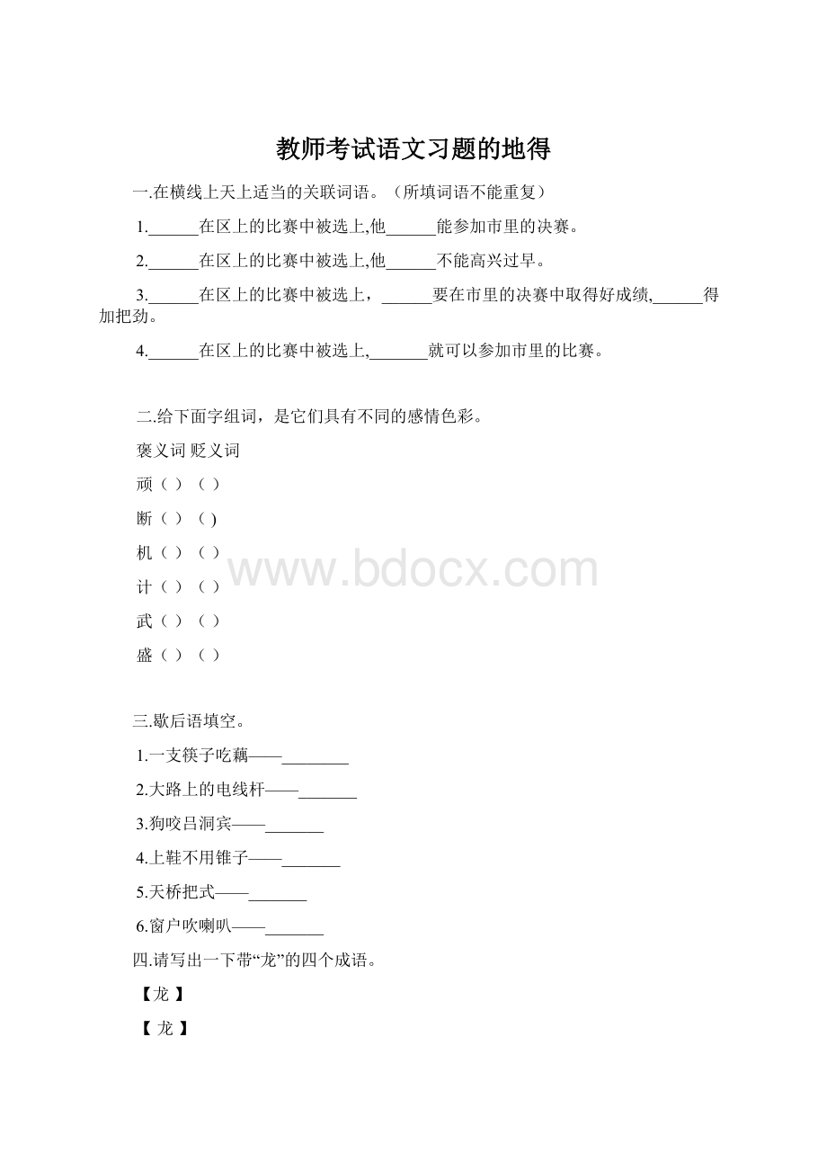 教师考试语文习题的地得Word下载.docx_第1页